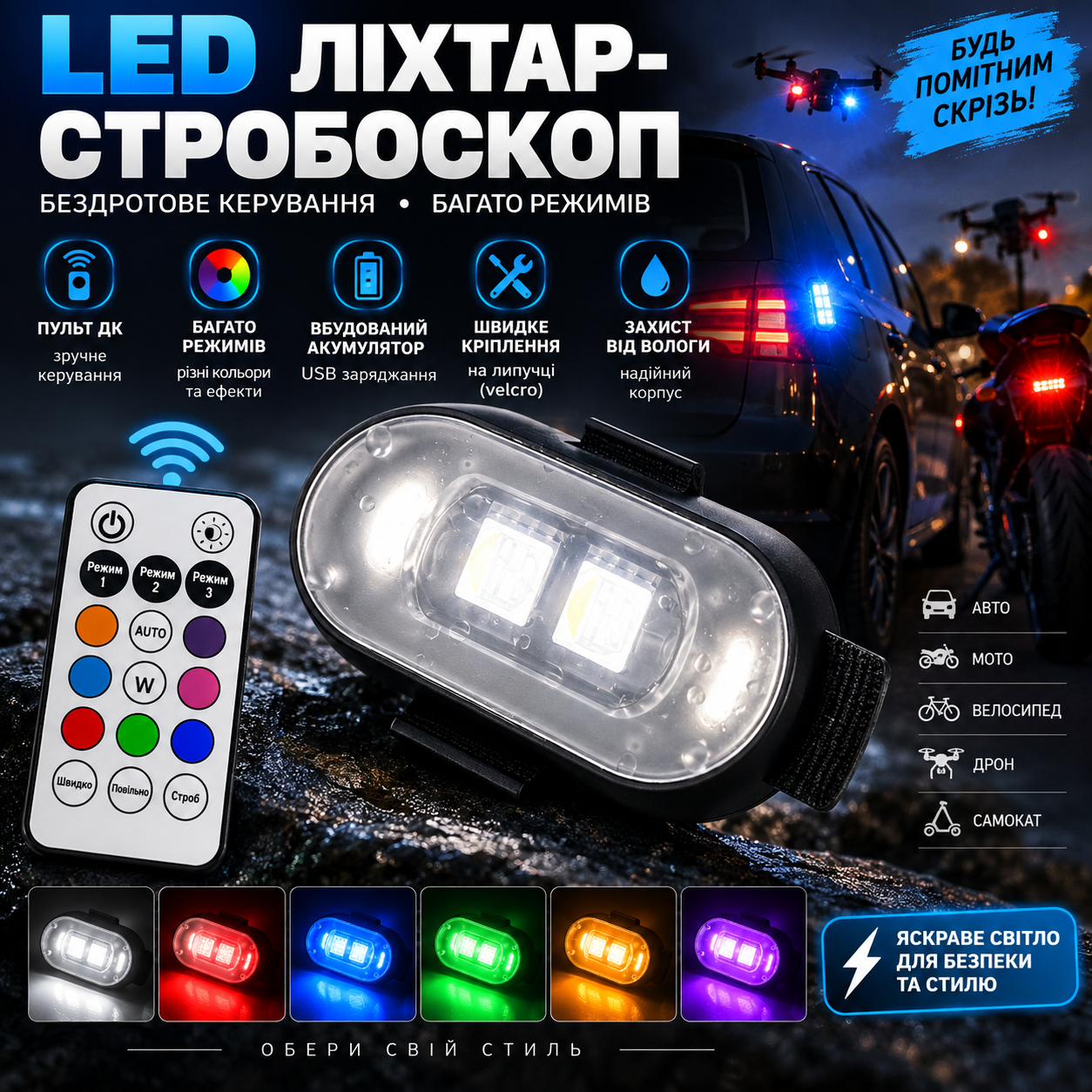 LED ліхтар-стробоскоп з пультом ДК